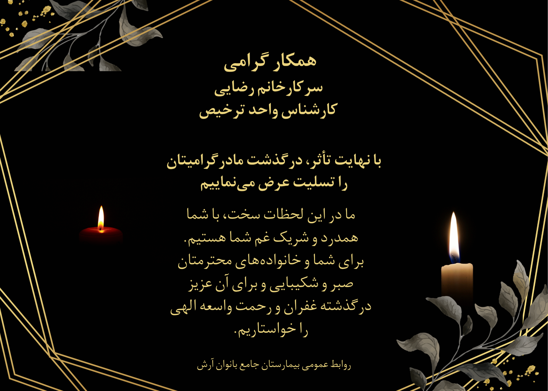 پیام تسلیت درگذشت مادر همکار عزیزمان سرکار خانم رضایی کارشناس واحد ترخیص